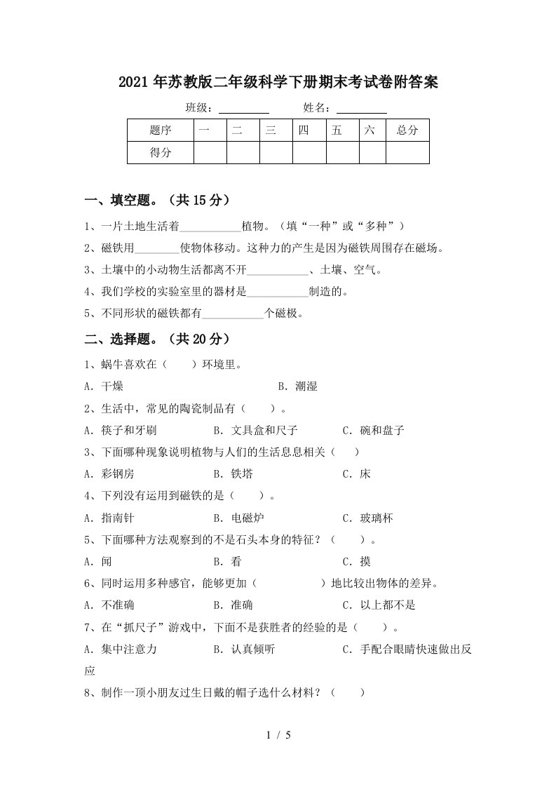 2021年苏教版二年级科学下册期末考试卷附答案