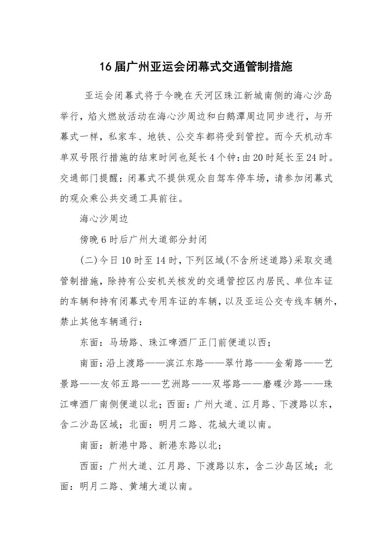 工作总结范文_工作总结_16届广州亚运会闭幕式交通管制措施