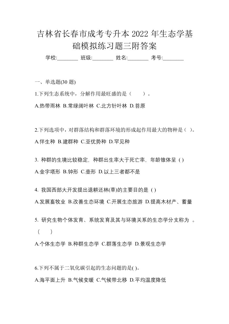 吉林省长春市成考专升本2022年生态学基础模拟练习题三附答案