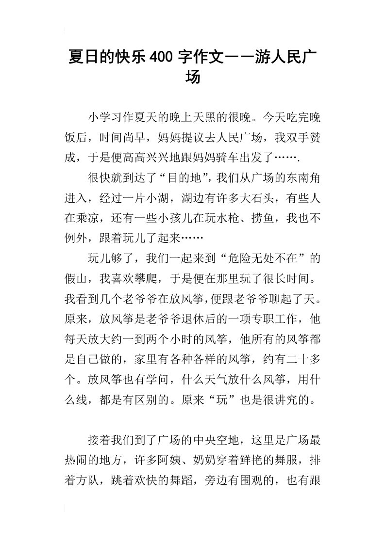 夏日的快乐400字作文――游人民广场