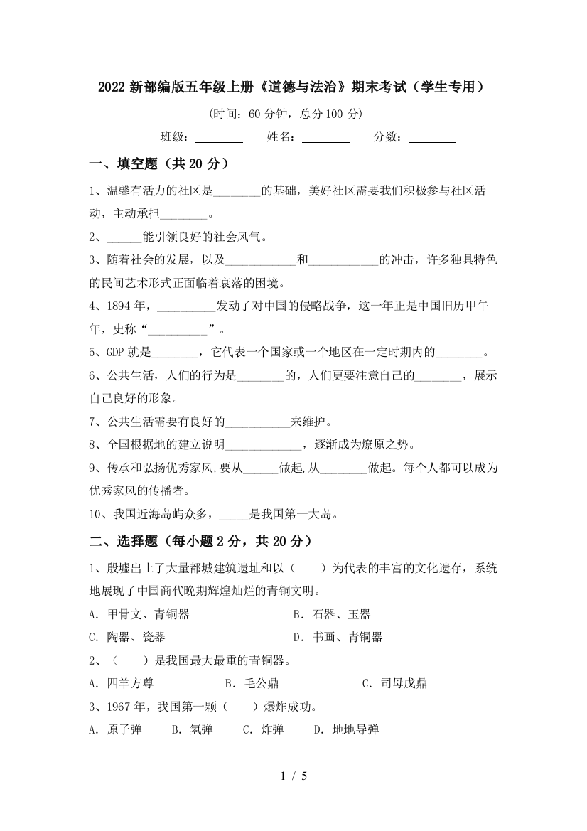 2022新部编版五年级上册《道德与法治》期末考试(学生专用)