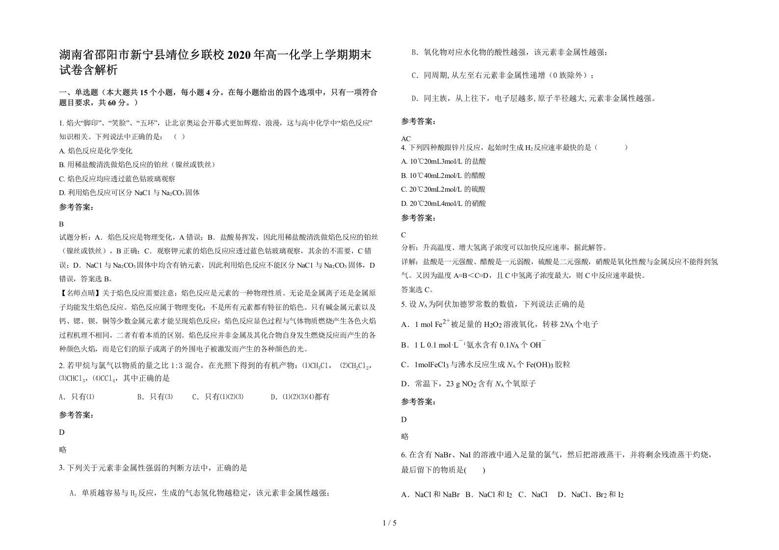 湖南省邵阳市新宁县靖位乡联校2020年高一化学上学期期末试卷含解析