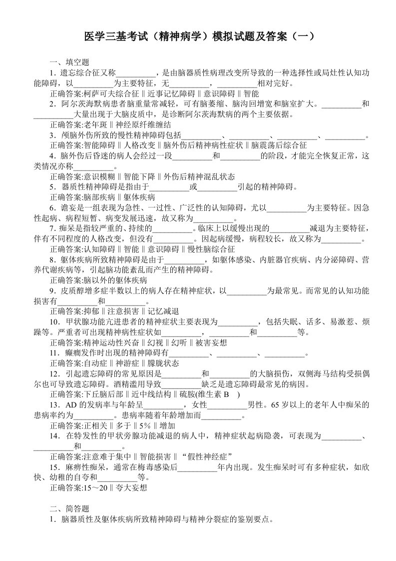 医学三基考试精神病学模拟试题及答案一