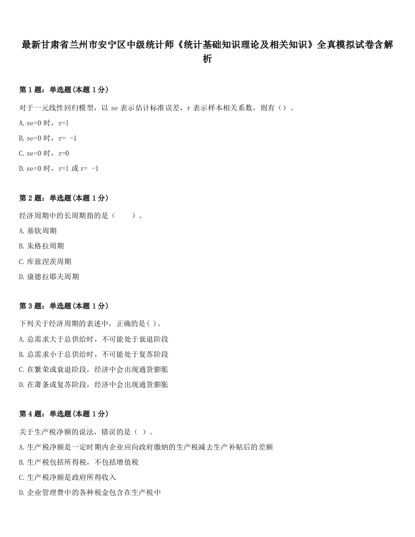 最新甘肃省兰州市安宁区中级统计师《统计基础知识理论及相关知识》全真模拟试卷含解析