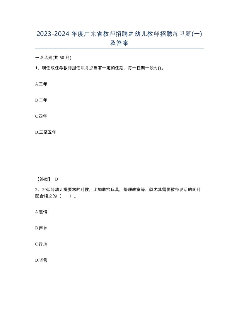 2023-2024年度广东省教师招聘之幼儿教师招聘练习题一及答案