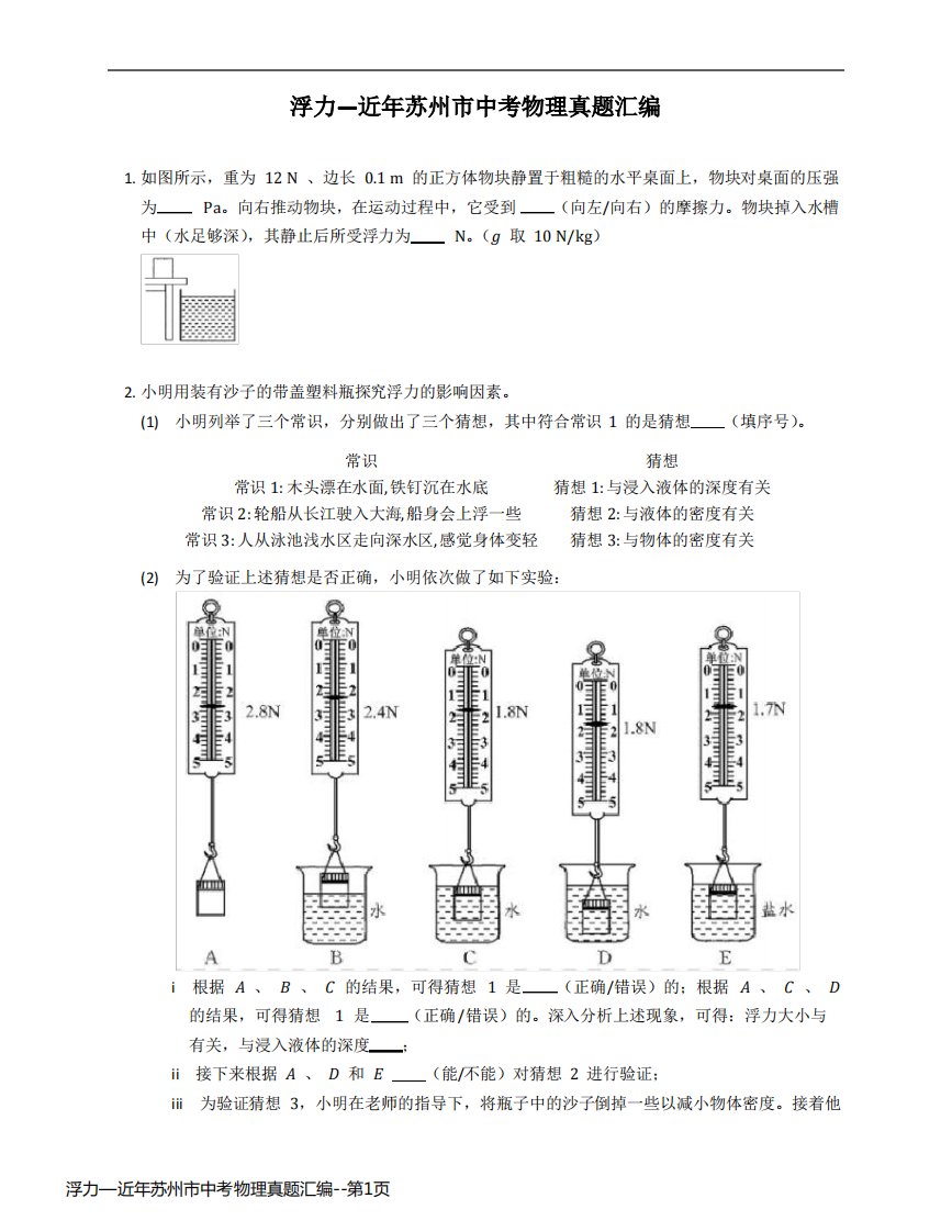 浮力—近年苏州市中考物理真题汇编