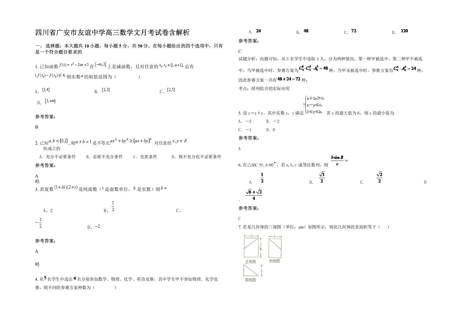 四川省广安市友谊中学高三数学文月考试卷含解析