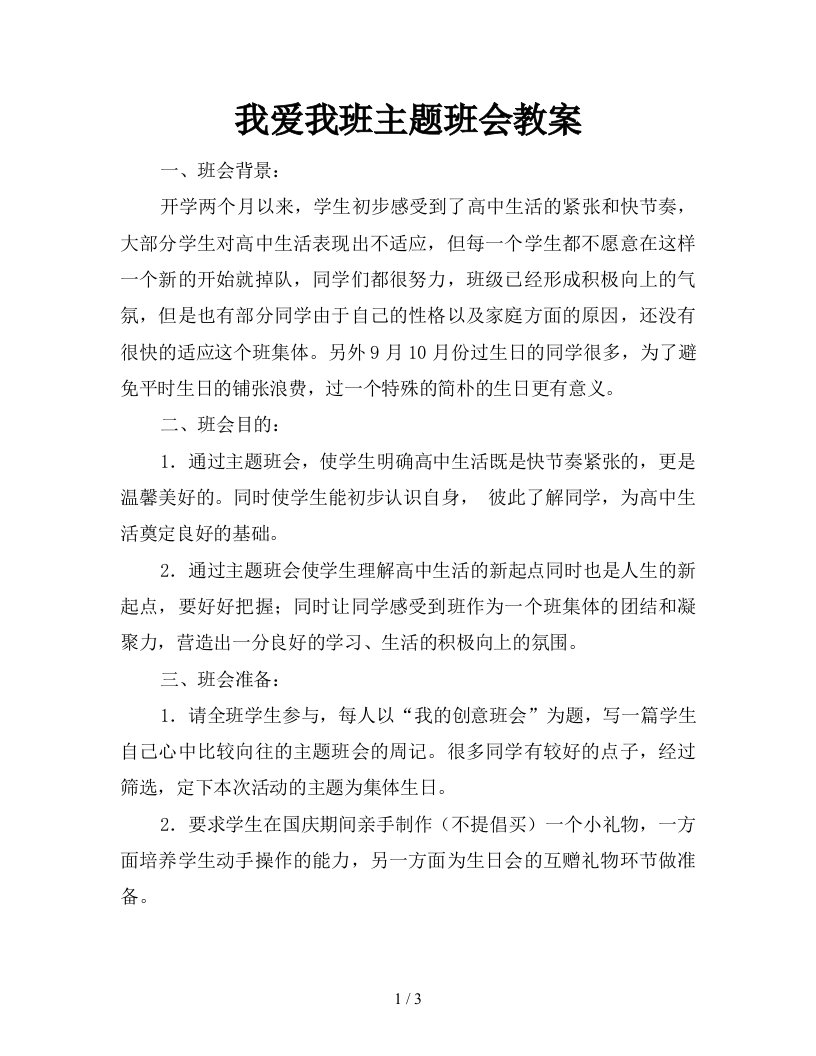 我爱我班主题班会教案新