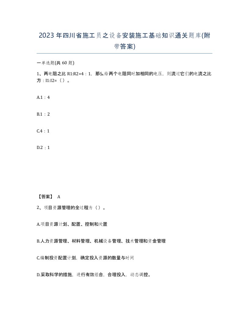 2023年四川省施工员之设备安装施工基础知识通关题库附带答案