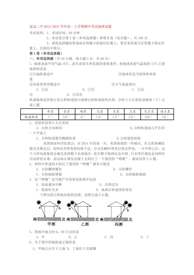 吉林省延边二中2014-2015学年高一上学期期中考试地理试题