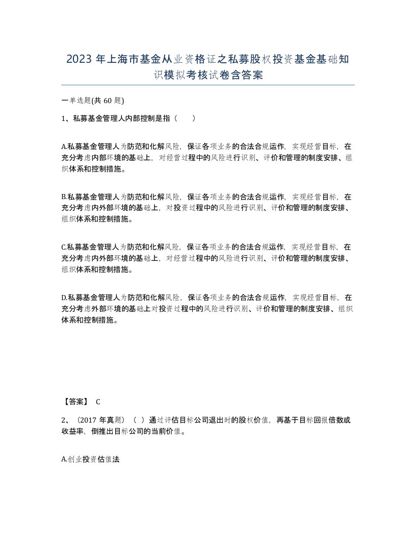 2023年上海市基金从业资格证之私募股权投资基金基础知识模拟考核试卷含答案