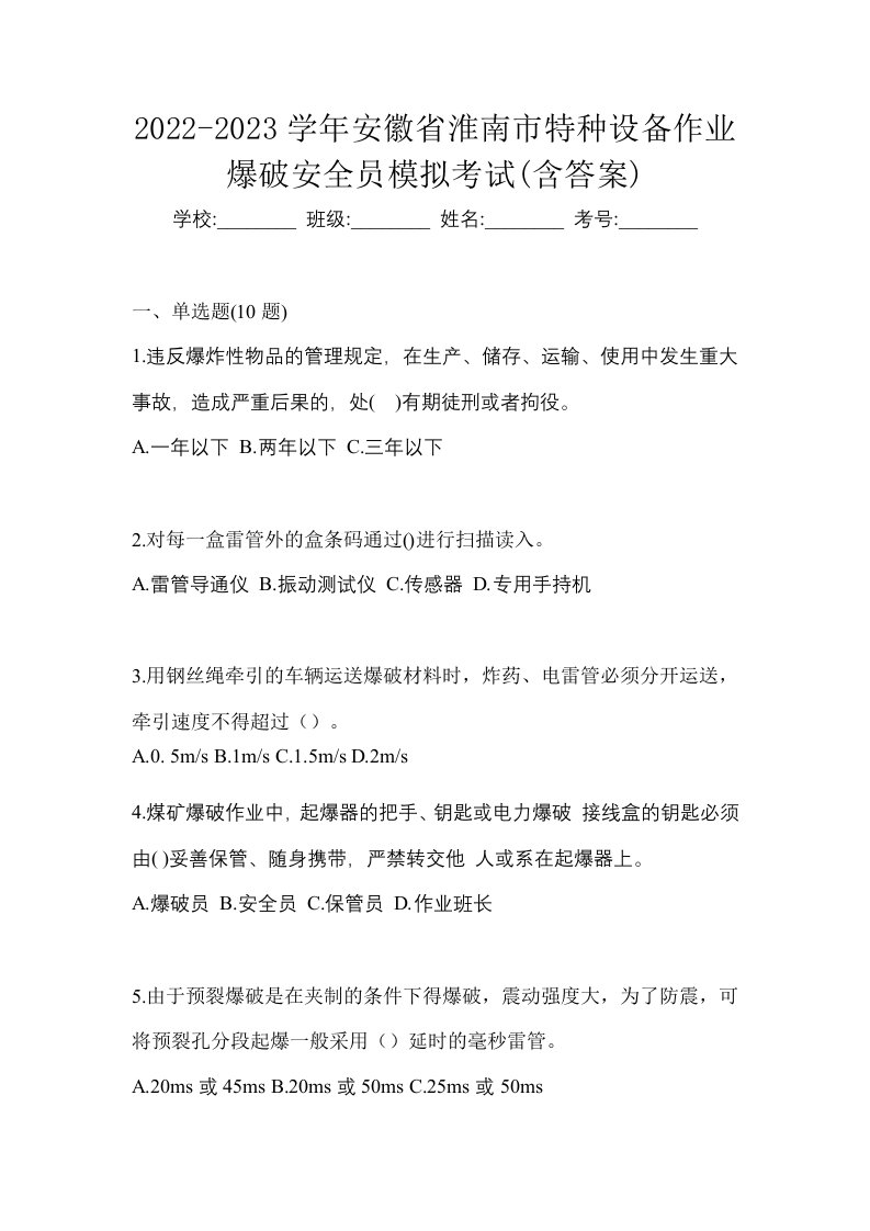 2022-2023学年安徽省淮南市特种设备作业爆破安全员模拟考试含答案