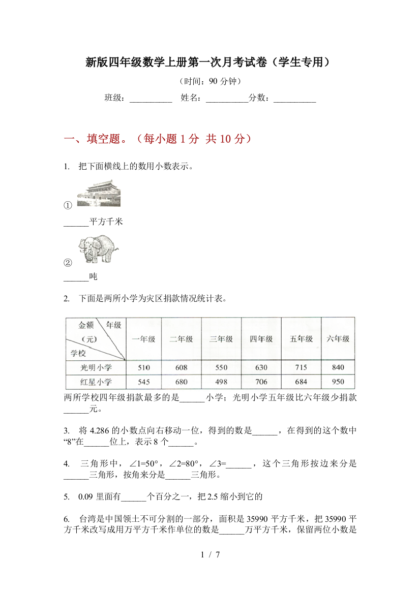 新版四年级数学上册第一次月考试卷(学生专用)