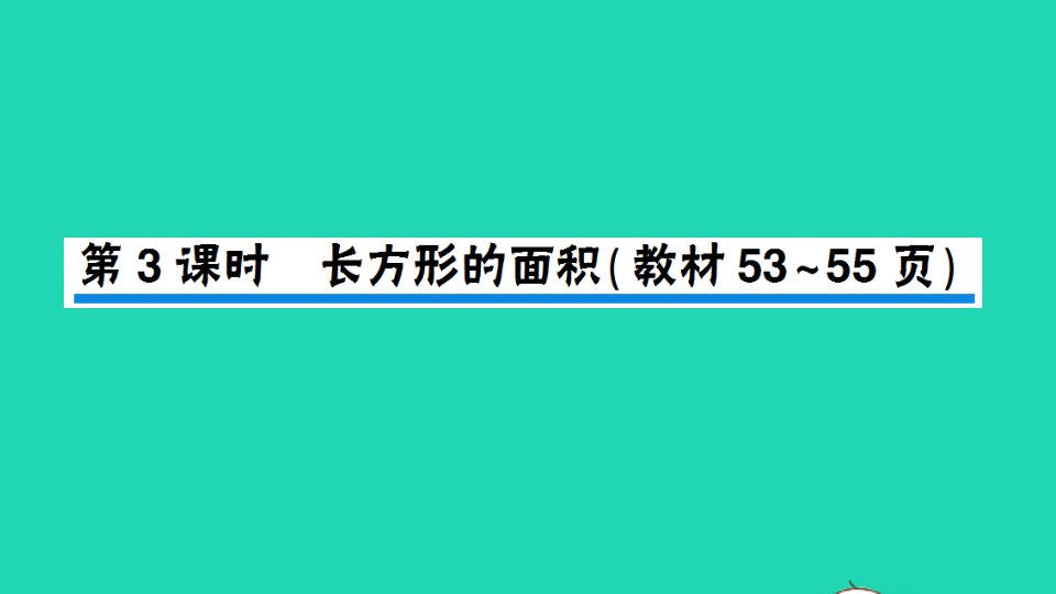 三年级数学下册五面积第3课时长方形的面积作业课件北师大版