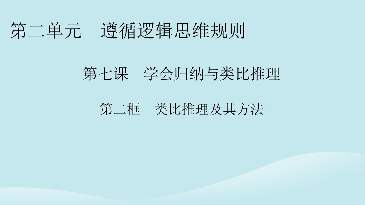 新教材同步系列2024春高中政治第二单元遵循逻辑思维规则第7课学会归纳与类比推理第2框归纳推理及其方法课件部编版选择性必修3