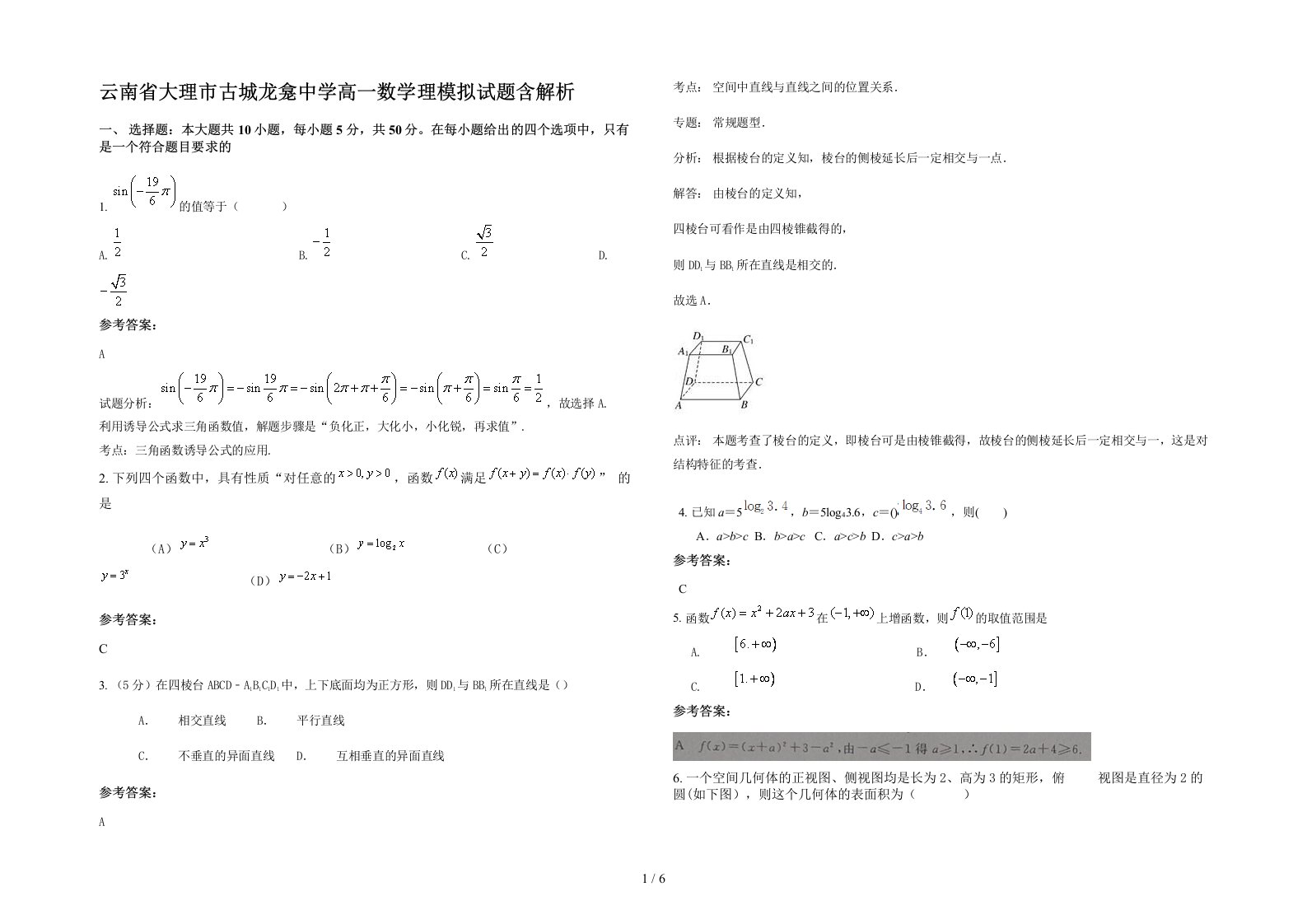 云南省大理市古城龙龛中学高一数学理模拟试题含解析