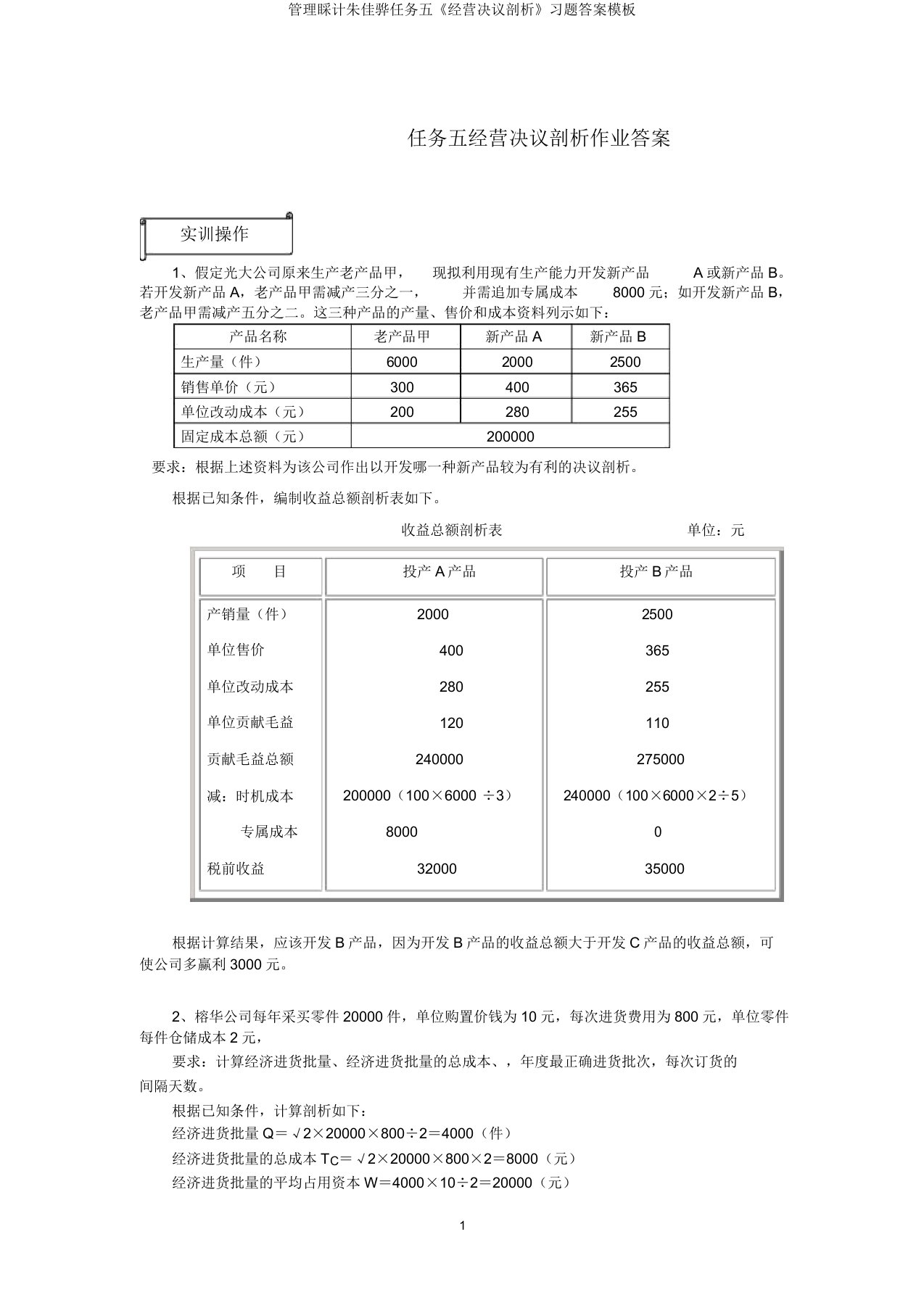 管理会计朱佳骅任务五《经营决策分析》习题模板