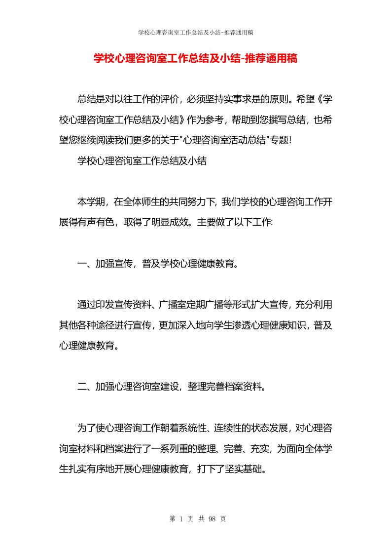 学校心理咨询室工作总结及小结