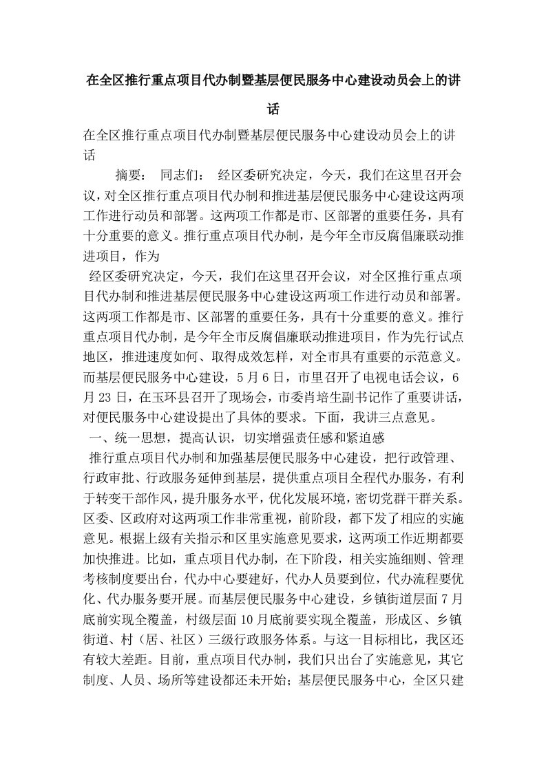 在全区推行重点项目代办制暨基层便民服务中心建设动员会上的讲话