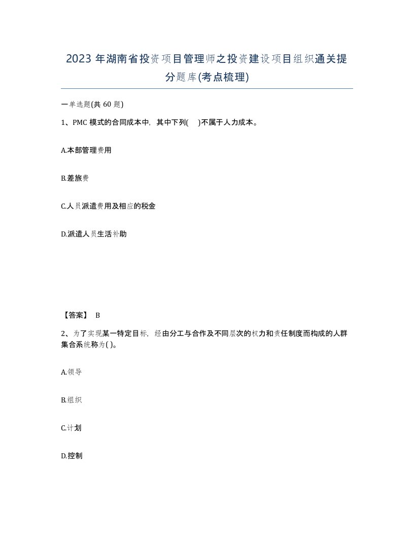 2023年湖南省投资项目管理师之投资建设项目组织通关提分题库考点梳理