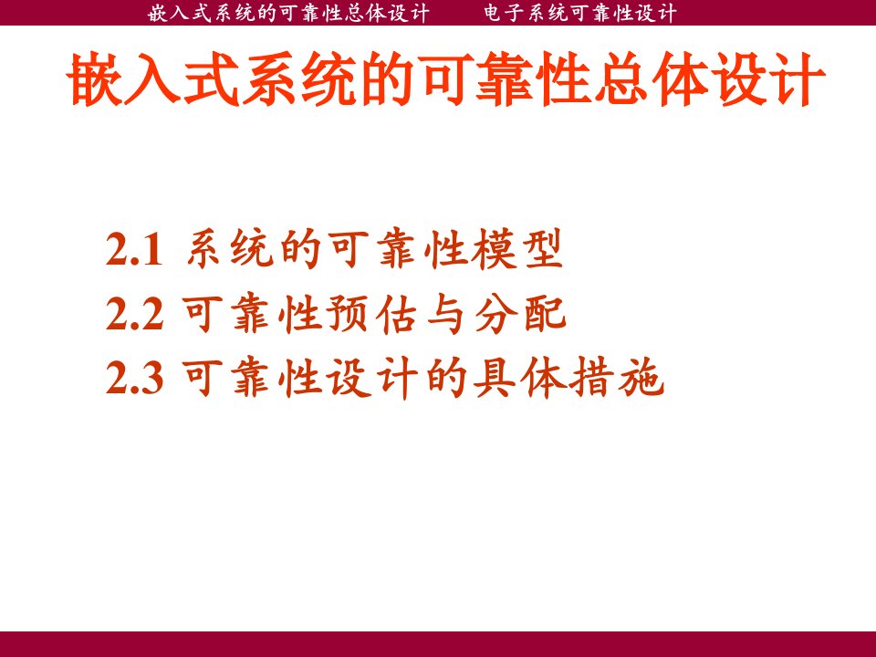 电子系统可靠性设计系统级可靠性设计方法