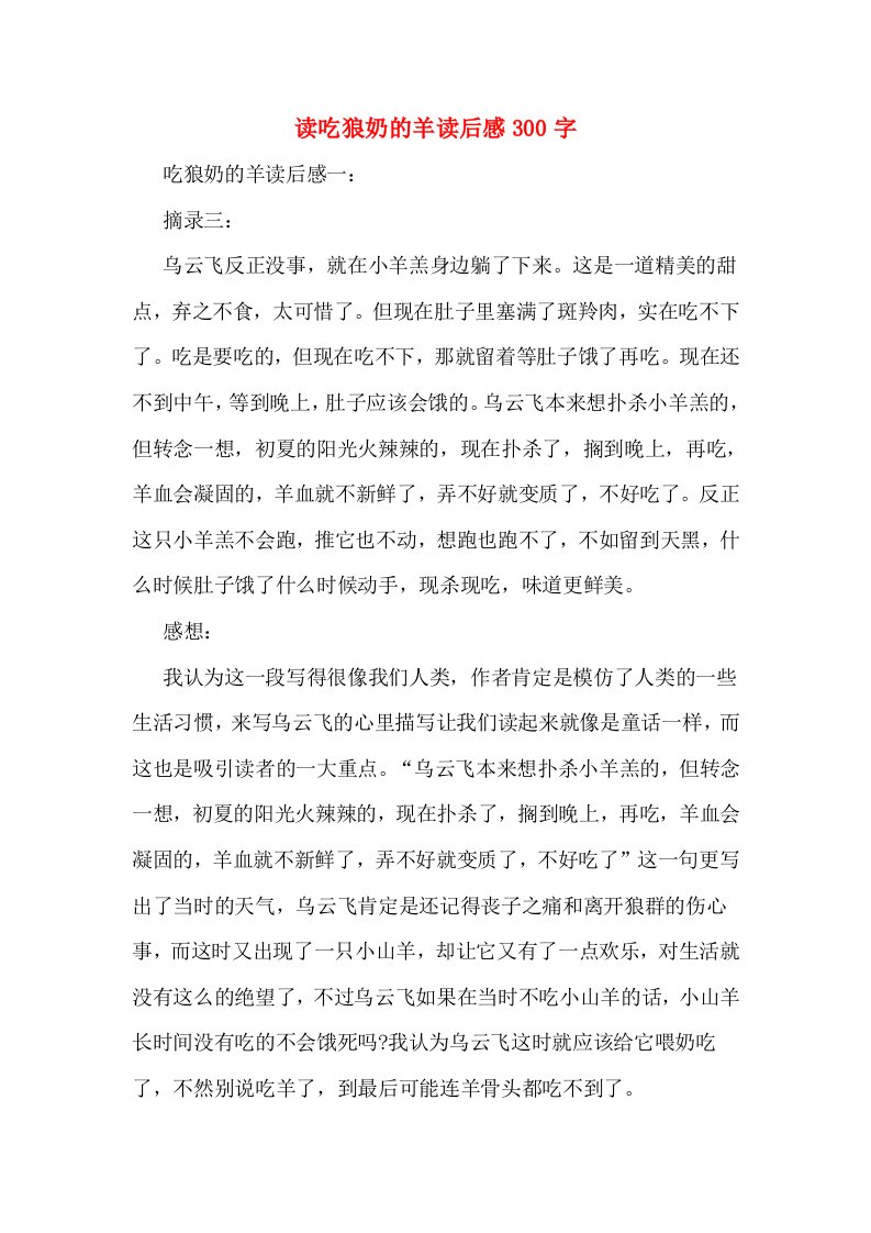 读吃狼奶的羊读后感300字