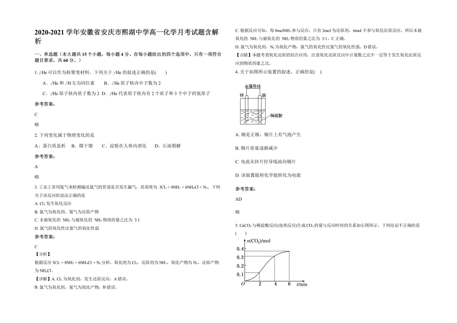 2020-2021学年安徽省安庆市熙湖中学高一化学月考试题含解析