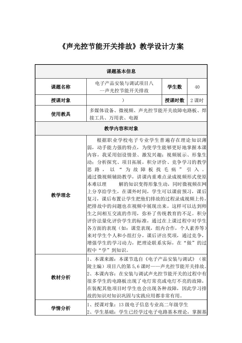 声光控节能开关排故教学设计方案