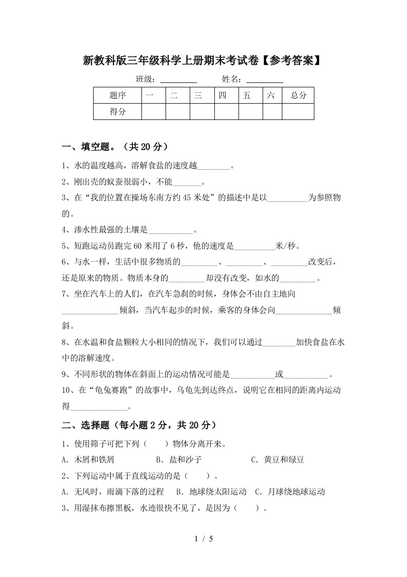 新教科版三年级科学上册期末考试卷【参考答案】