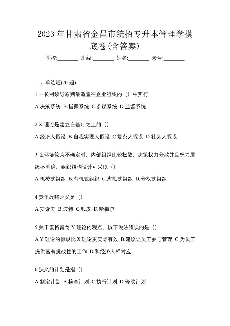 2023年甘肃省金昌市统招专升本管理学摸底卷含答案