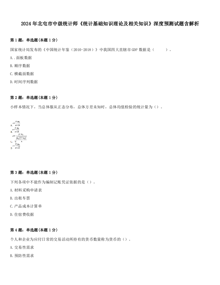 2024年北屯市中级统计师《统计基础知识理论及相关知识》深度预测试题含解析