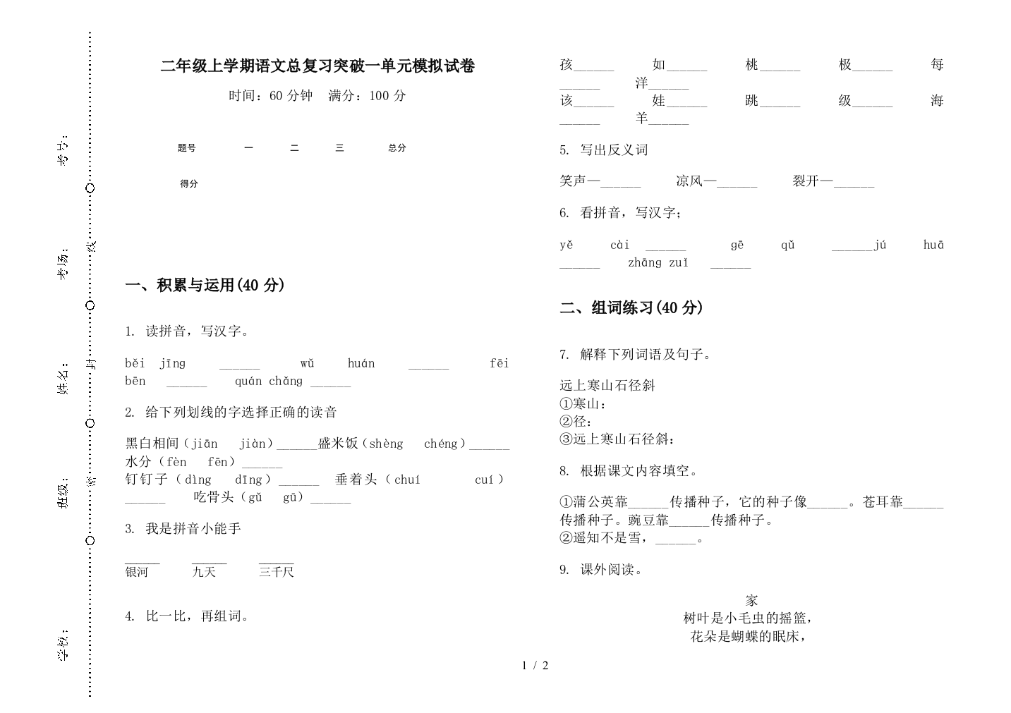 二年级上学期语文总复习突破一单元模拟试卷