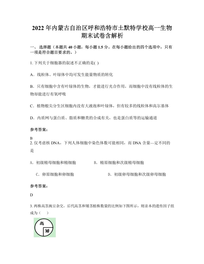 2022年内蒙古自治区呼和浩特市土默特学校高一生物期末试卷含解析