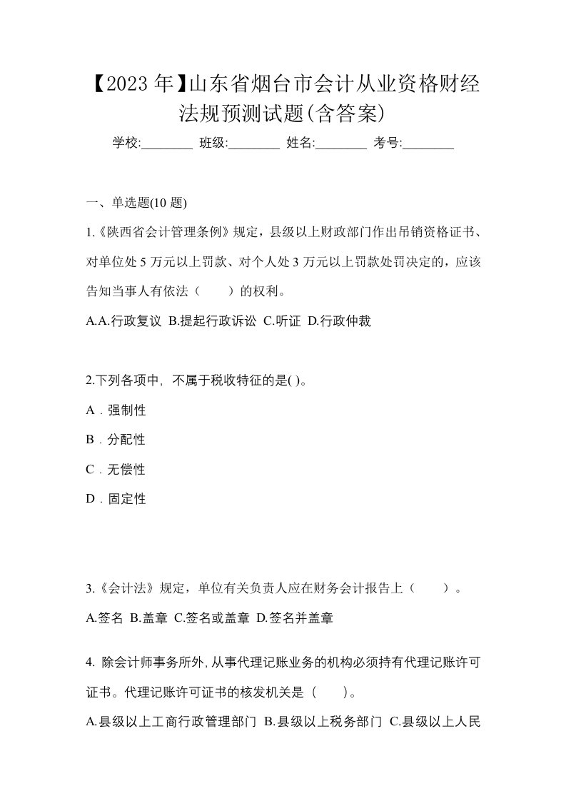 2023年山东省烟台市会计从业资格财经法规预测试题含答案