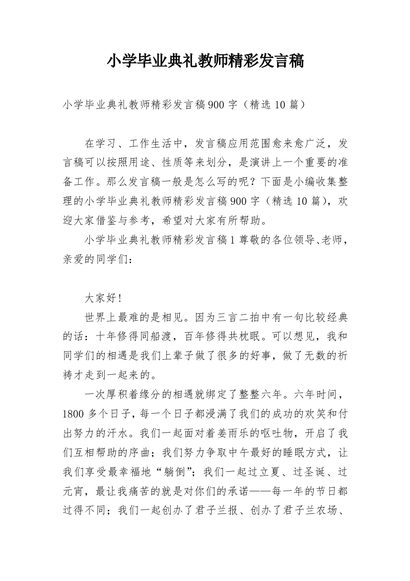 小学毕业典礼教师精彩发言稿