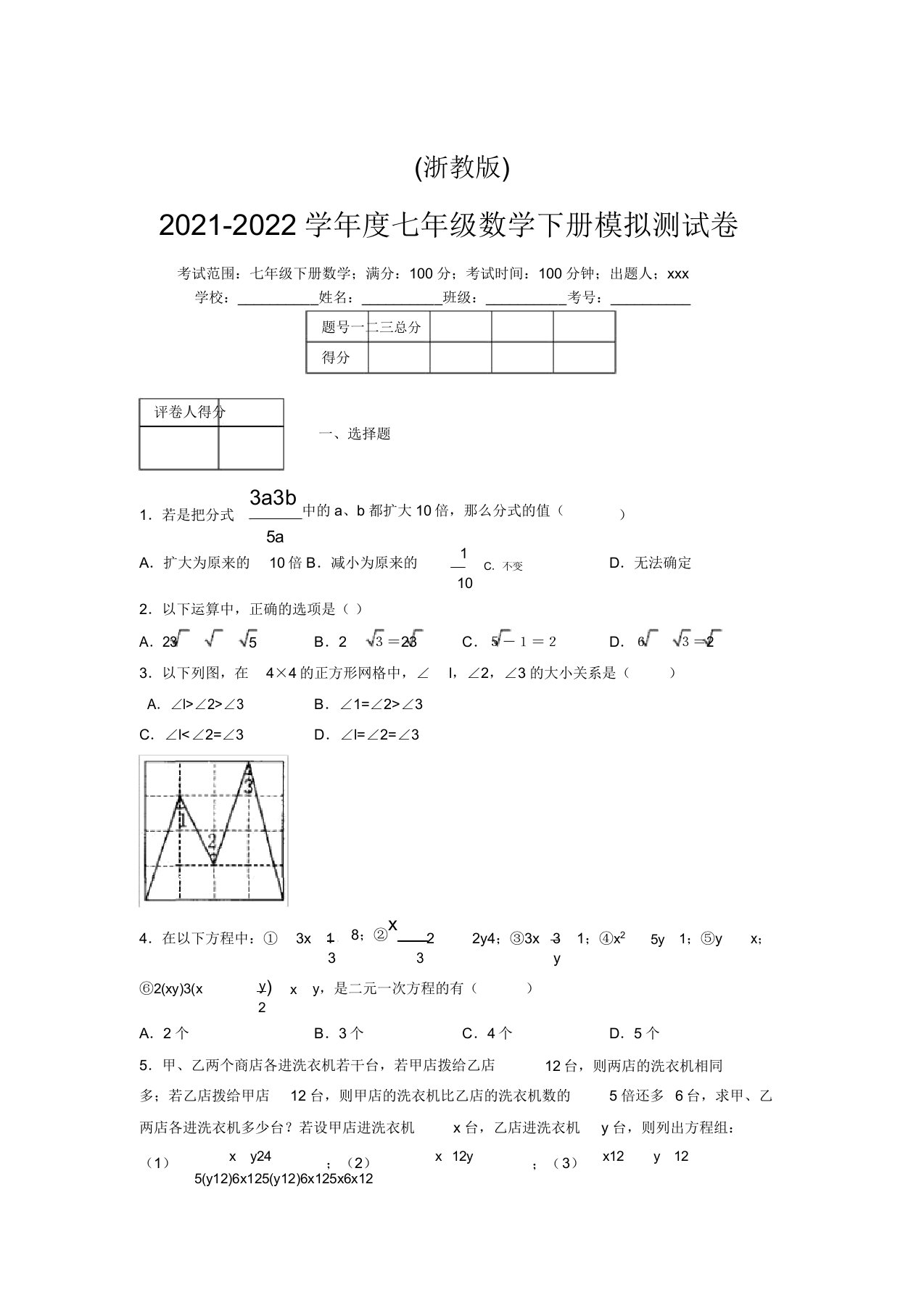 浙教版2021-2022学年度七年级数学下册模拟测试卷(3225)