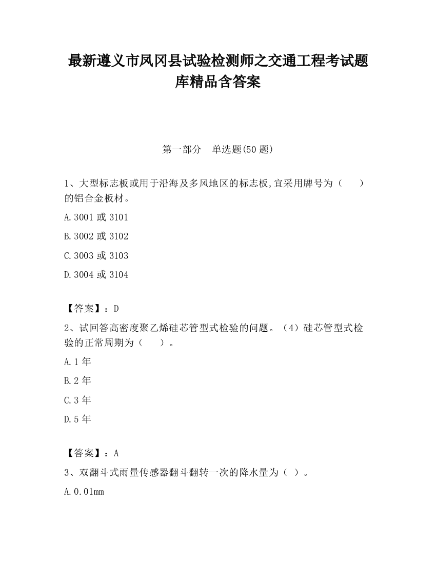 最新遵义市凤冈县试验检测师之交通工程考试题库精品含答案