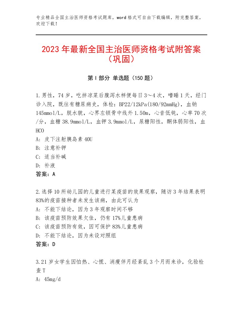 2023年最新全国主治医师资格考试大全及一套完整答案