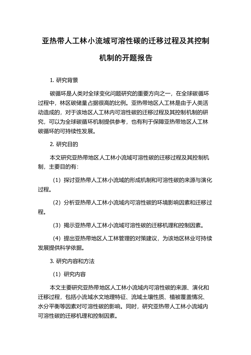 亚热带人工林小流域可溶性碳的迁移过程及其控制机制的开题报告