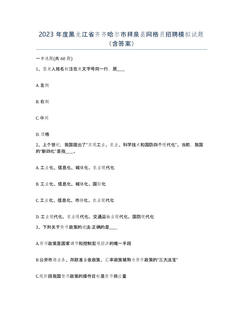 2023年度黑龙江省齐齐哈尔市拜泉县网格员招聘模拟试题含答案