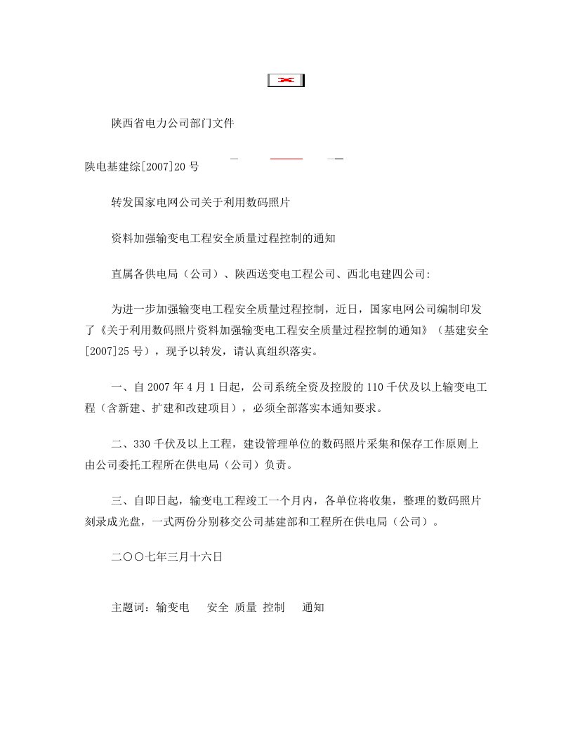 转发国家电网公司关于利用数码照片资料加强输变电工程安全质量过程控制的通知