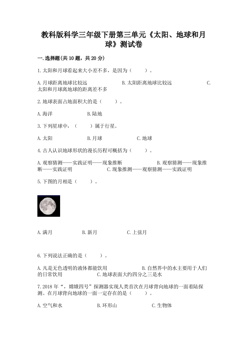 教科版科学三年级下册第三单元《太阳、地球和月球》测试卷（易错题）word版