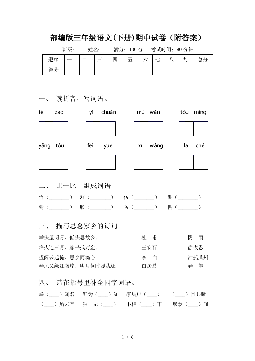 部编版三年级语文(下册)期中试卷(附答案)