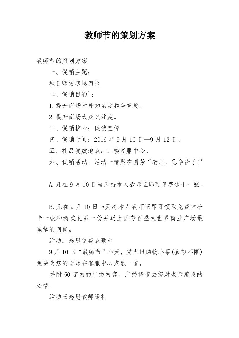 教师节的策划方案