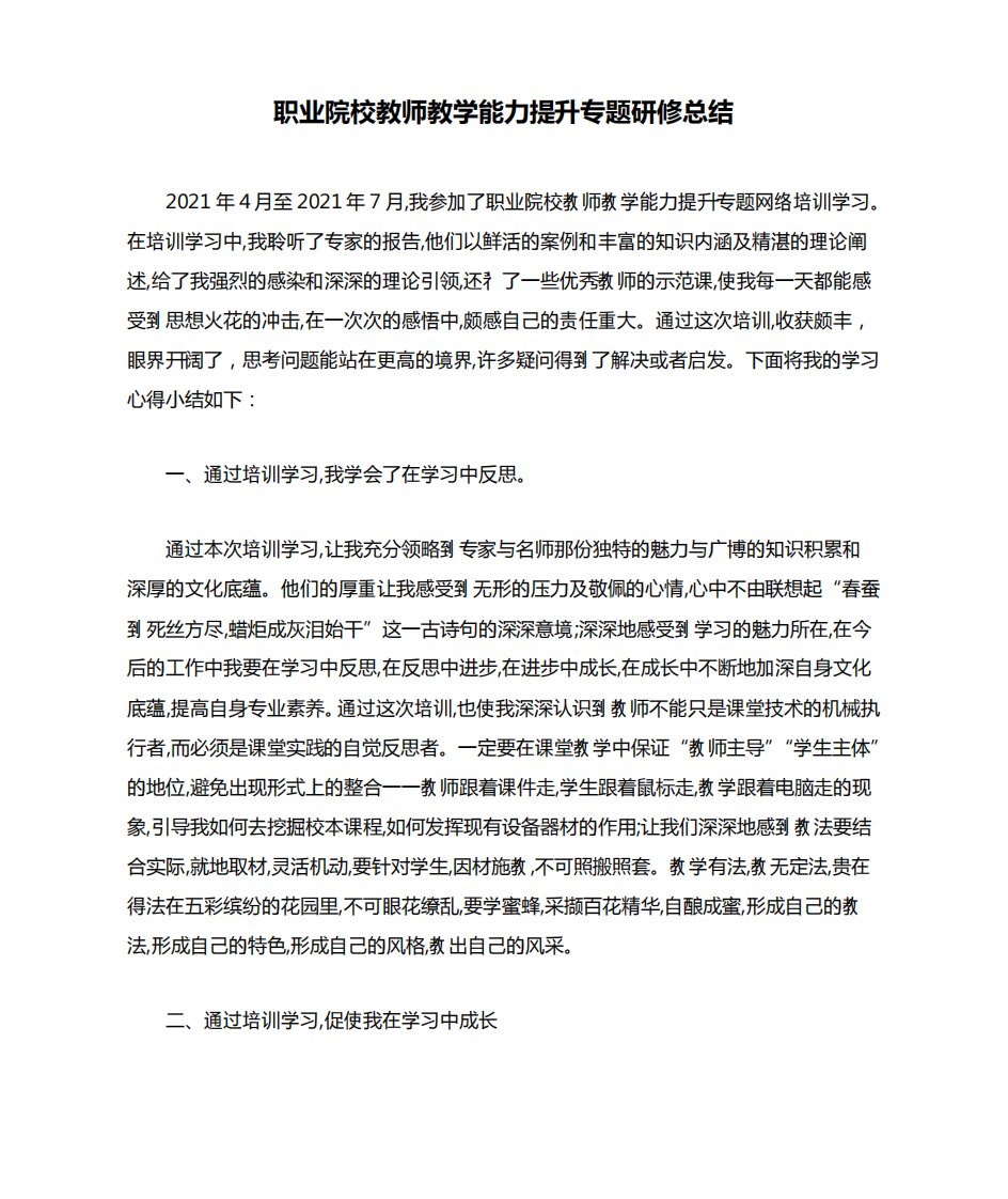 职业院校教师教学能力提升专题研修总结