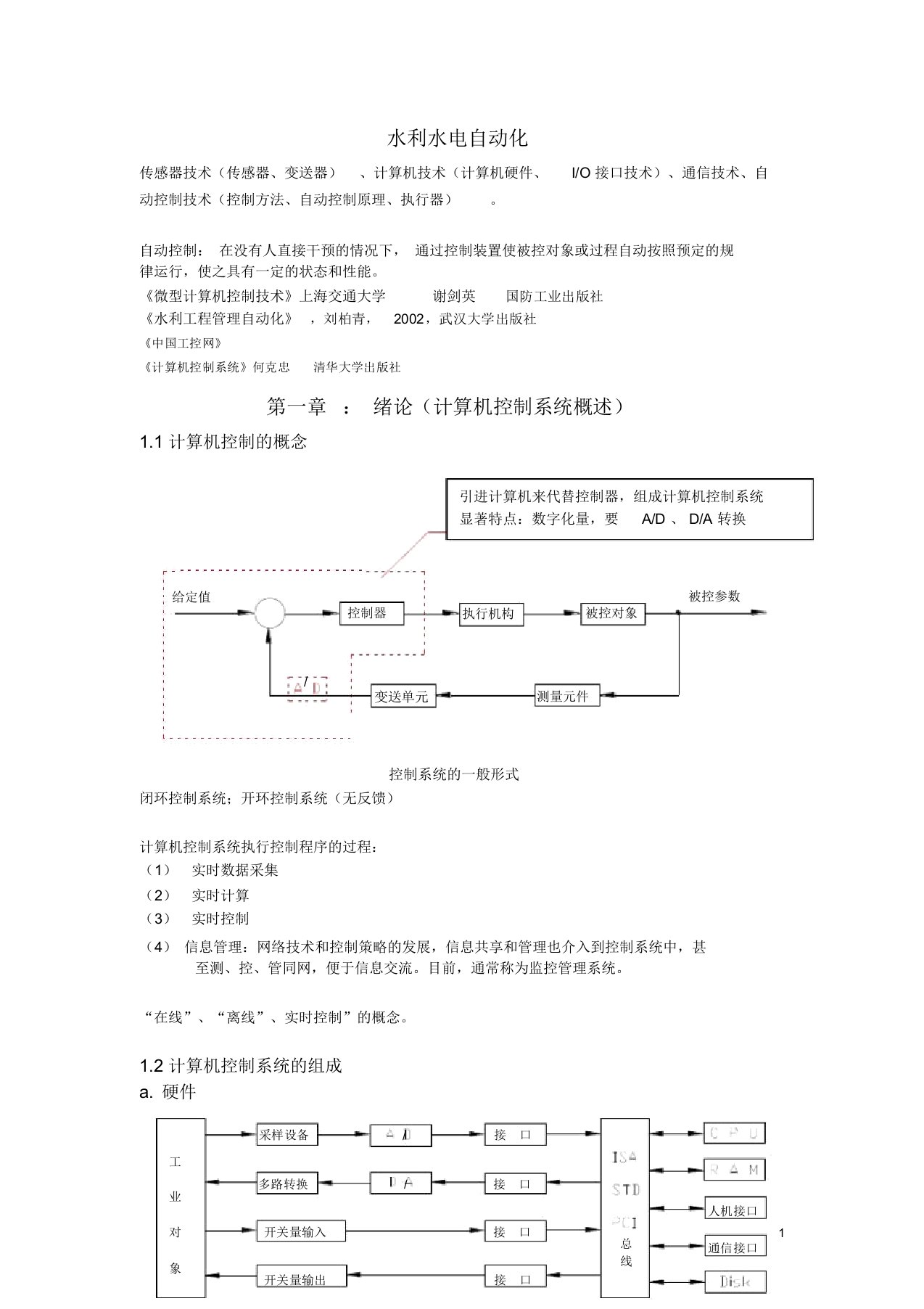 水利水电自动化