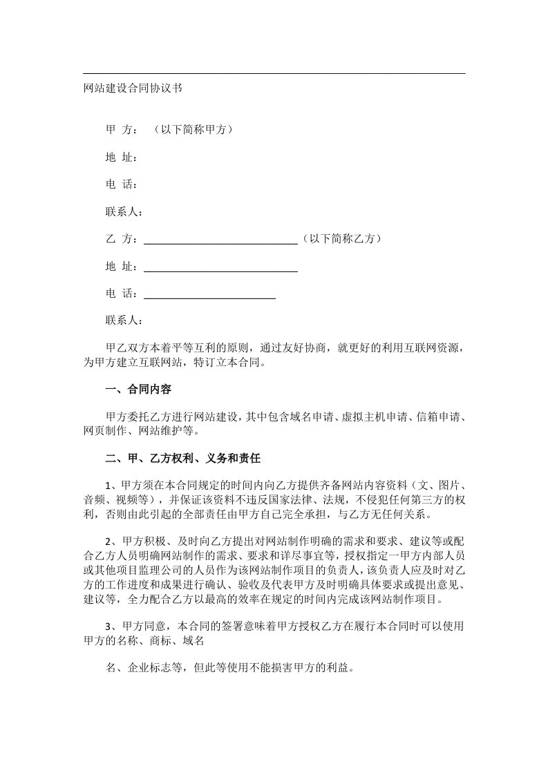 事务文书_网站建设合同协议书