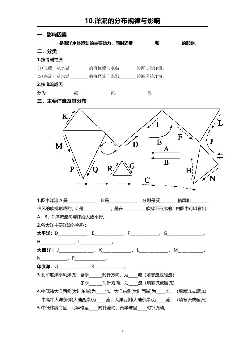 洋流的分布与影响（学案）--高考地理一轮复习（中图版2019）