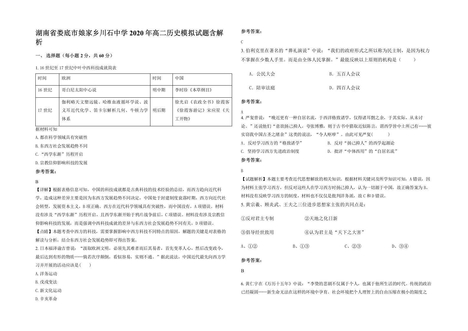 湖南省娄底市娘家乡川石中学2020年高二历史模拟试题含解析