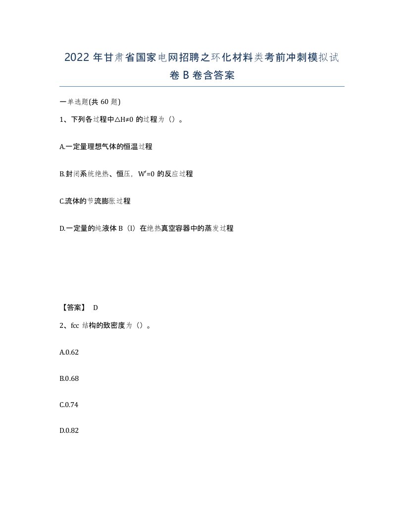 2022年甘肃省国家电网招聘之环化材料类考前冲刺模拟试卷B卷含答案